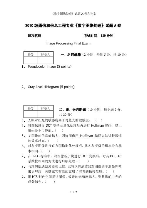 《数字图像处理》试题A卷和答案