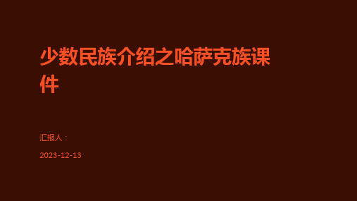 少数民族介绍之哈萨克族课件