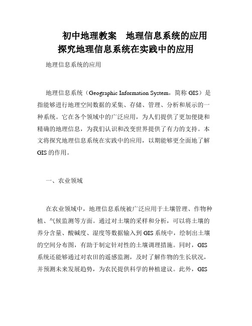         初中地理教案    地理信息系统的应用   探究地理信息系统在实践中的应用   