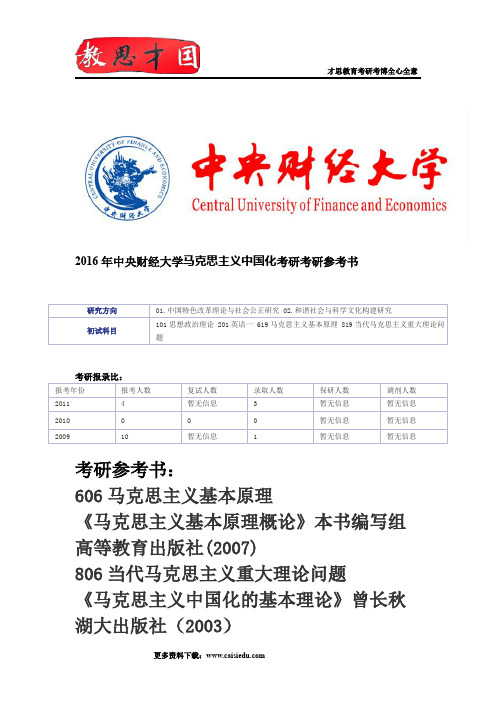 2016年中央财经大学马克思主义中国化考研考研参考书