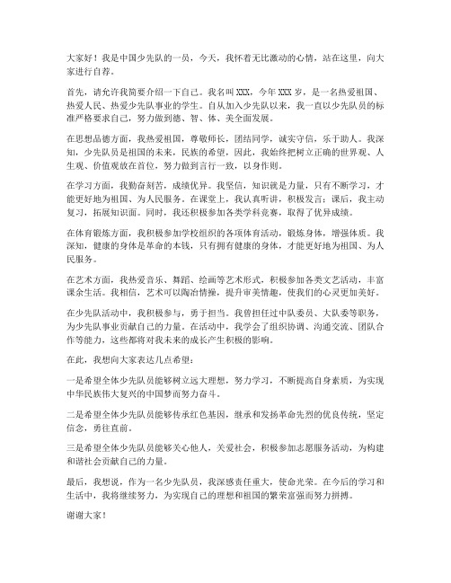 中国少先队自荐发言稿范文