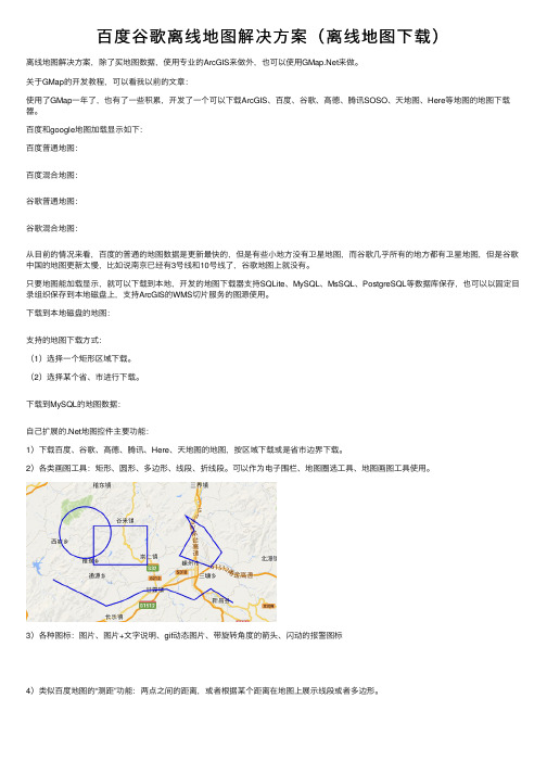 百度谷歌离线地图解决方案（离线地图下载）