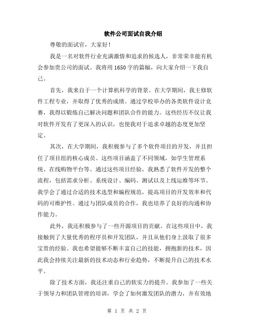 软件公司面试自我介绍