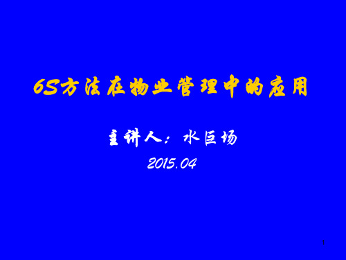 6S方法在物业管理中的应用PPT幻灯片