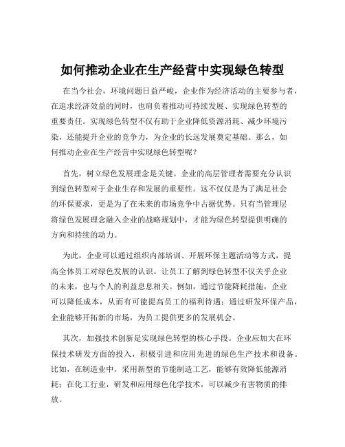 如何推动企业在生产经营中实现绿色转型