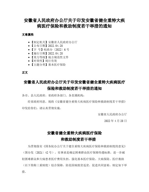 安徽省人民政府办公厅关于印发安徽省健全重特大疾病医疗保险和救助制度若干举措的通知