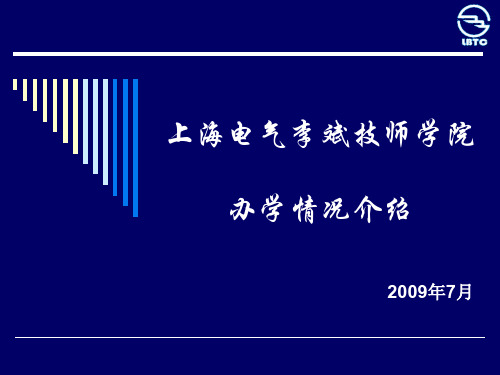 上海电气李斌技师学院校企合作情况介绍简介资料文档