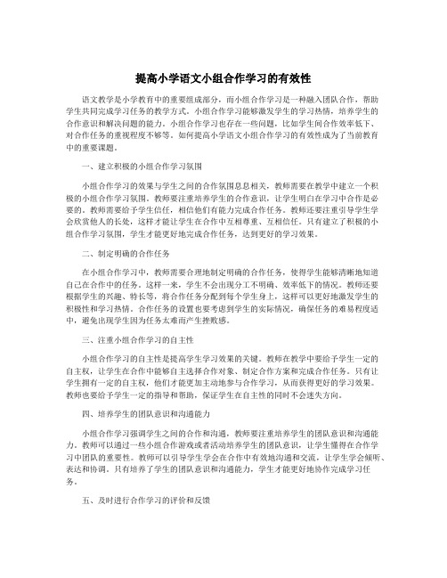 提高小学语文小组合作学习的有效性