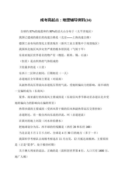 成考高起点:地理辅导资料(16)
