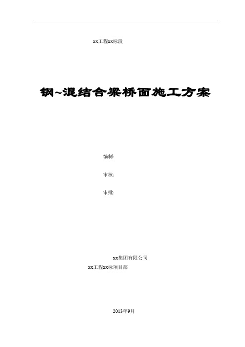 互通匝道钢混简支结合梁桥面施工方案(吊模体系)