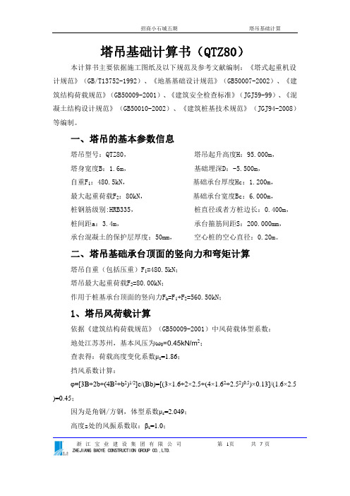 塔吊QTZ80计算书