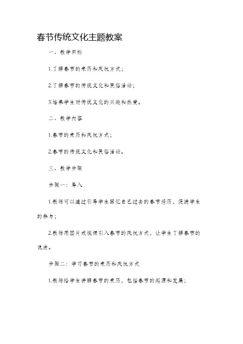 春节传统文化主题市公开课获奖教案省名师优质课赛课一等奖教案