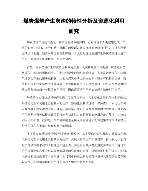 煤炭燃烧产生灰渣的特性分析及资源化利用研究