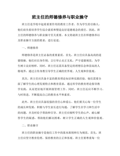 班主任的师德修养与职业操守