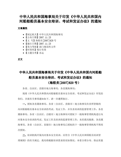 中华人民共和国海事局关于印发《中华人民共和国内河船舶船员基本安全培训、考试和发证办法》的通知