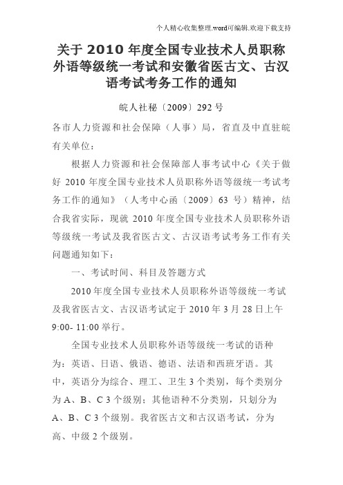 关于2019年度全国专业技术人员职称外语等级统一考试和安徽省医古文古汉语考试考务工作的通知