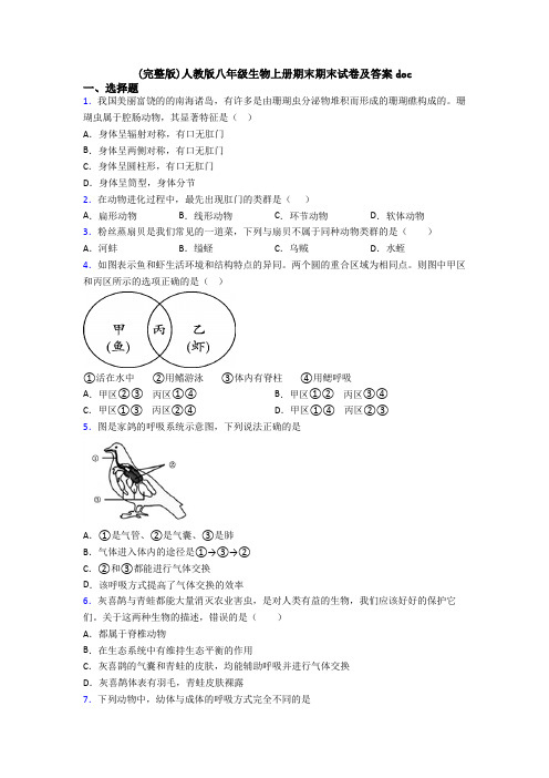 (完整版)人教版八年级生物上册期末期末试卷及答案doc