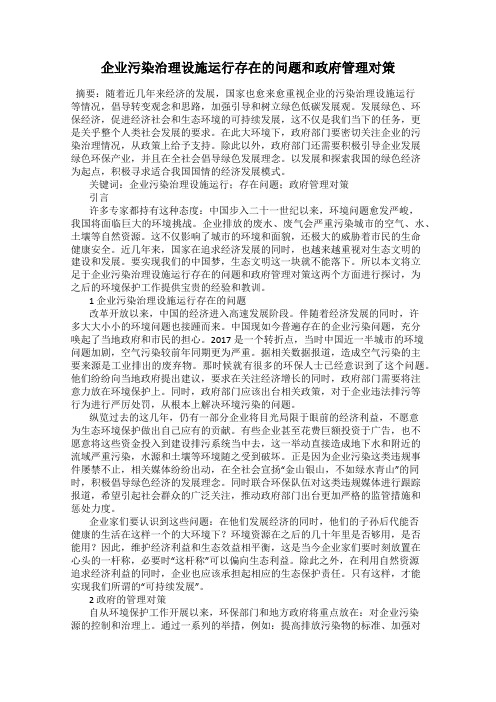 企业污染治理设施运行存在的问题和政府管理对策