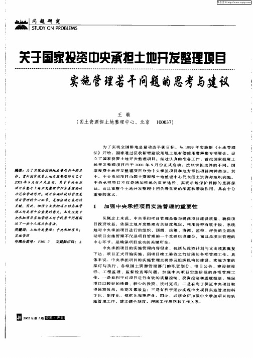 关于国家投资中央承担土地开发整理项目