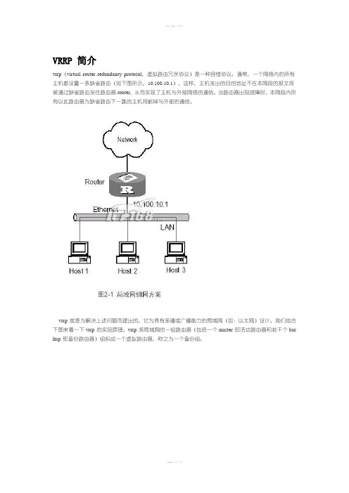 H3C设备VRRP配置手册