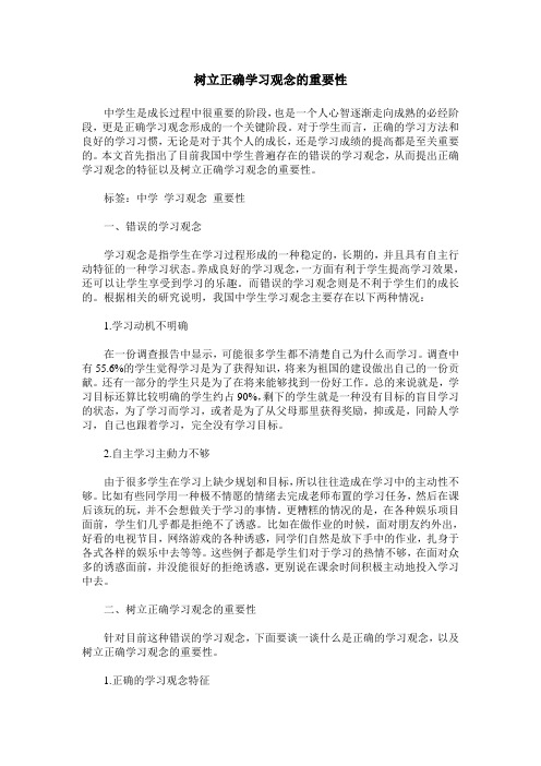 树立正确学习观念的重要性