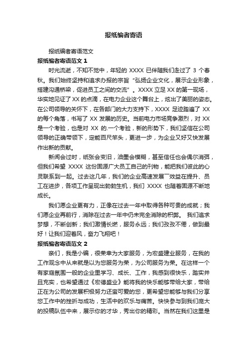 报纸编者寄语