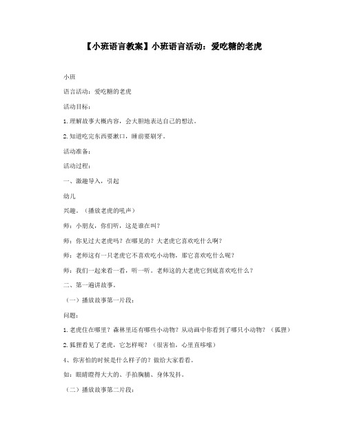 【小班语言教案】小班语言活动：爱吃糖的老虎