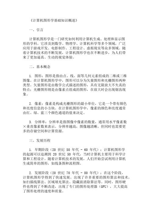 公共基础知识计算机图形学基础知识概述