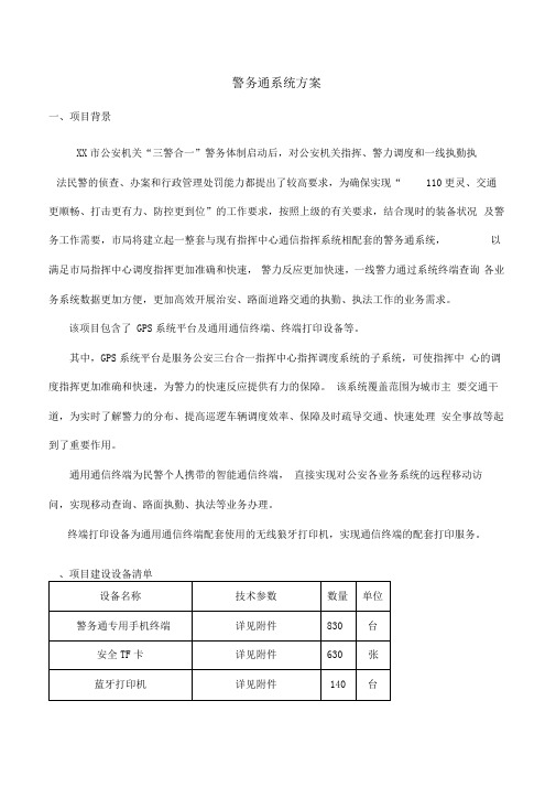 警务通系统技术方案