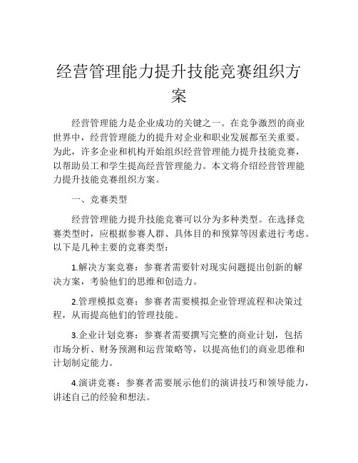 经营管理能力提升技能竞赛组织方案