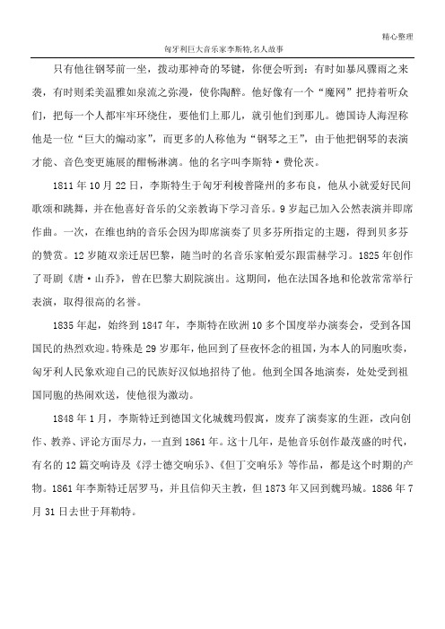 匈牙利巨大音乐家李斯特,名人故事