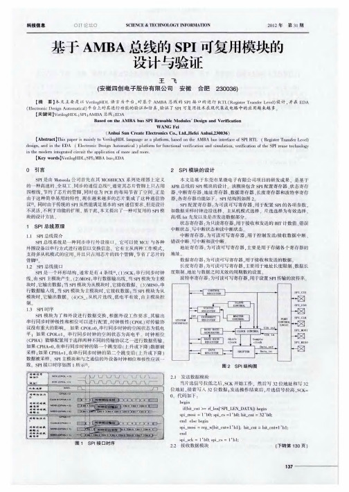 基于AMBA总线的SPI可复用模块的设计与验证