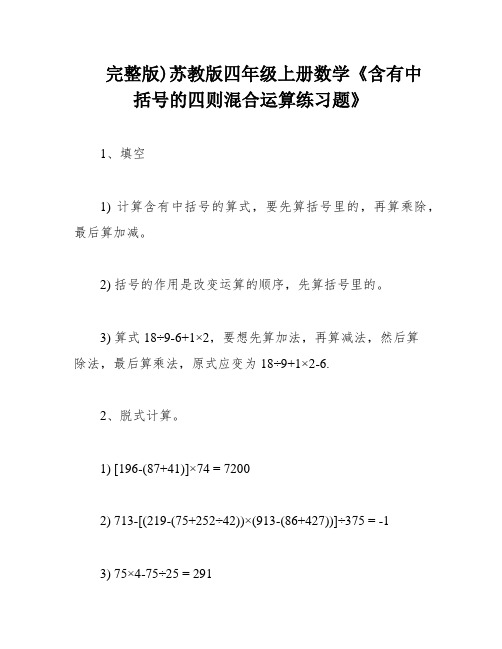 完整版)苏教版四年级上册数学《含有中括号的四则混合运算练习题》