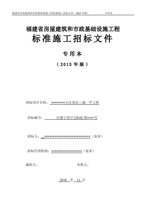 福建省房屋建筑和市政基础设施工程标准施工招标文件小区项目三通一平工程定稿