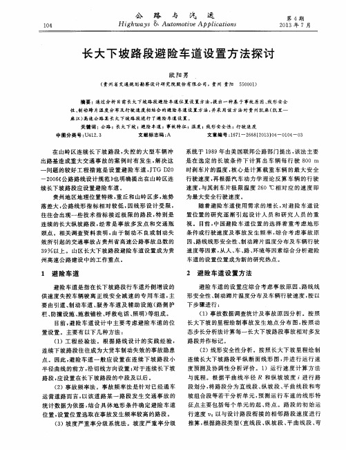 长大下坡路段避险车道设置方法探讨