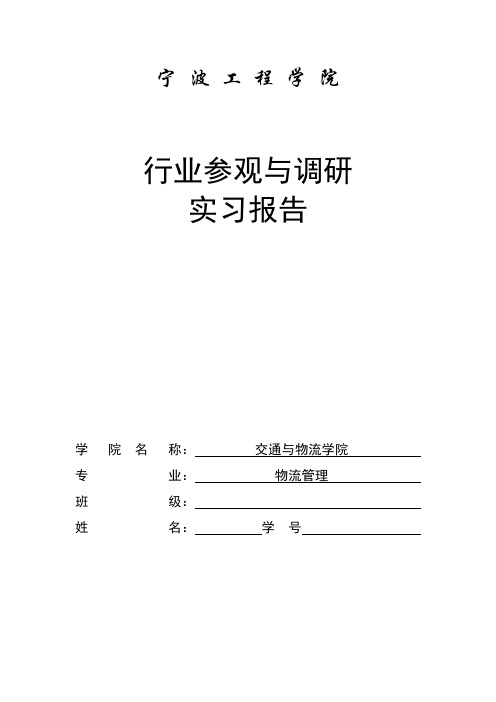 物流管理专业行业参观与调研实习报告