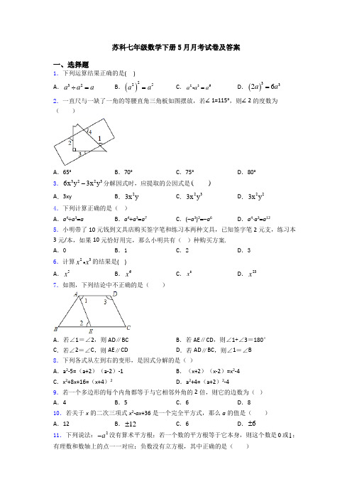 苏科七年级数学下册5月月考试卷及答案