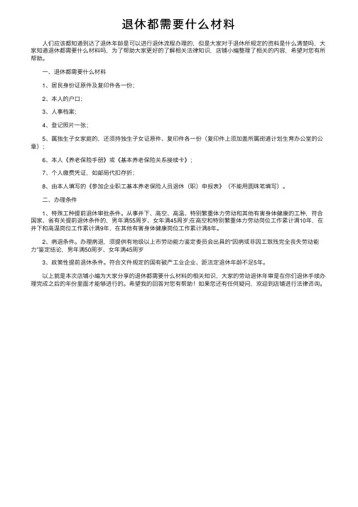 退休都需要什么材料