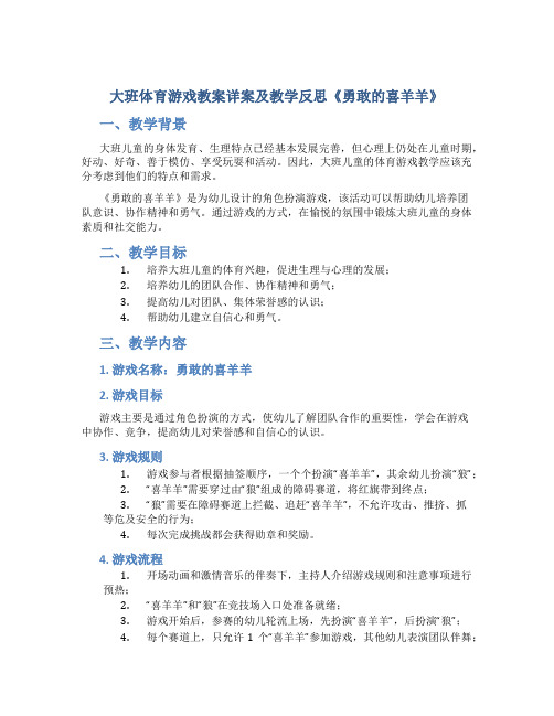 大班体育游戏教案详案及教学反思《勇敢的喜羊羊》