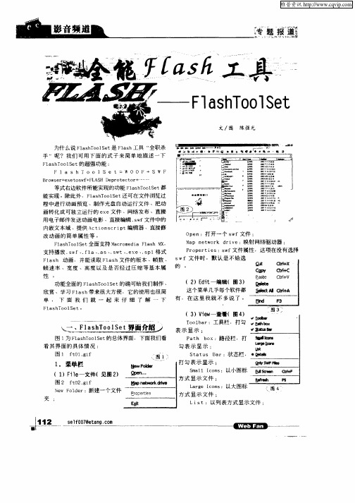 全能Flash工具——FlashToolSet