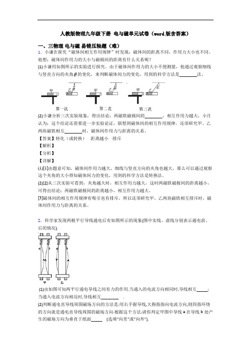 人教版物理九年级下册 电与磁单元试卷(word版含答案)