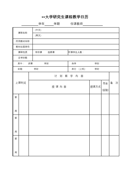 兰州交通大学研究生课程教学日历【模板】