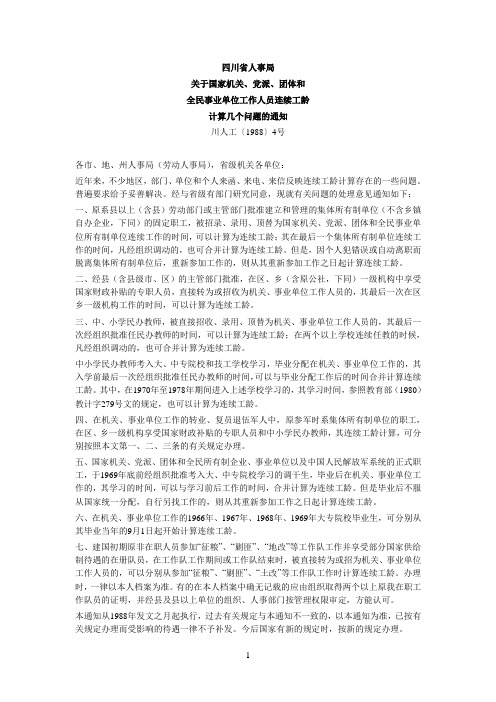 川人工〔1988〕4号国家机关、党派、团体和全民事业单位工作人员连续工龄计算几个问题的通知