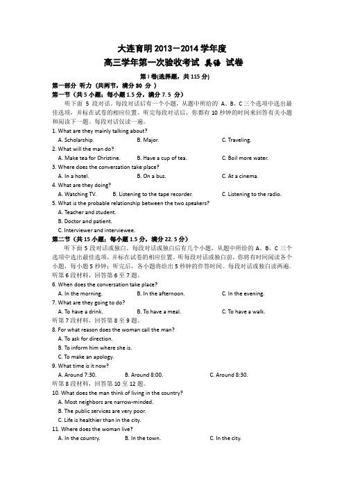 辽宁省大连市育明高级中学2014届高三上学期第一次验收考试英语试题 Word版含答案