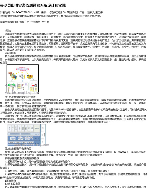 长沙县山洪灾害监测预警系统设计和实现