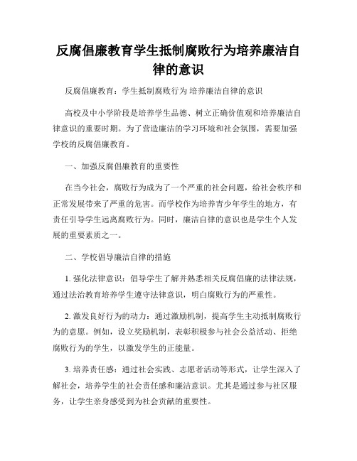 反腐倡廉教育学生抵制腐败行为培养廉洁自律的意识