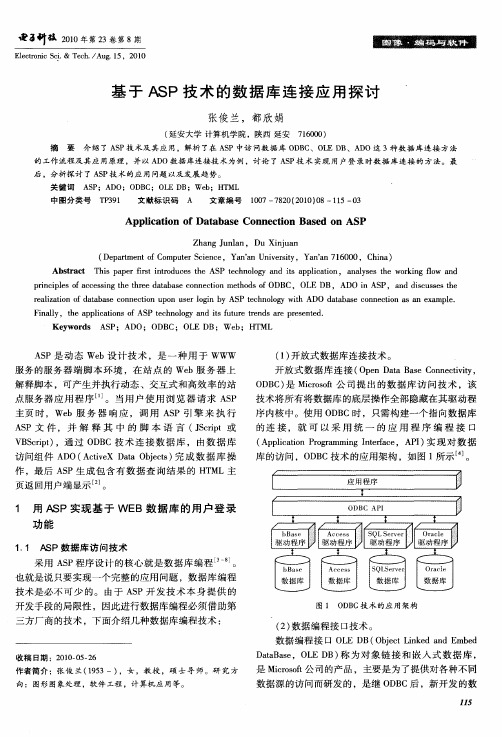 基于ASP技术的数据库连接应用探讨