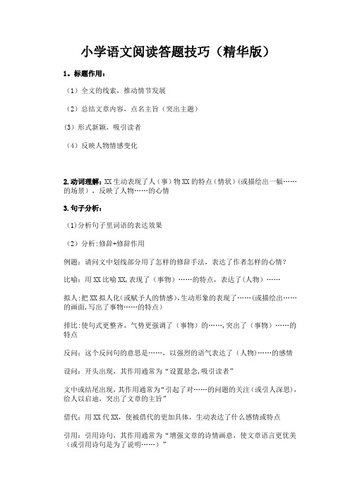 小学语文阅读答题技巧精华+答题公式及常见修辞方法