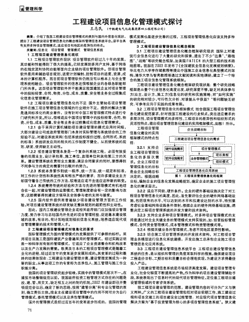 工程建设项目信息化管理模式探讨