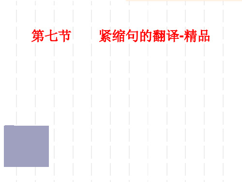 第七节  紧缩句的翻译-精品